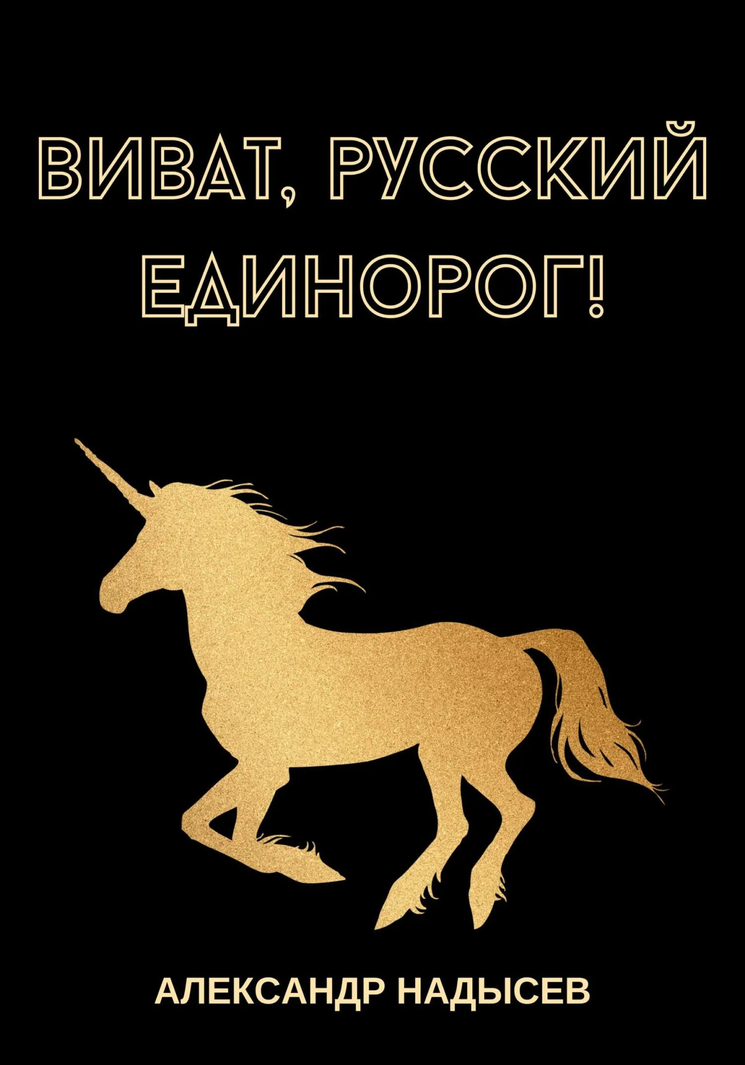 Обложка Виват, русский единорог