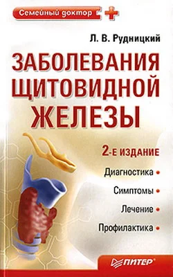 Обложка Заболевания щитовидной железы: лечение и профилактика