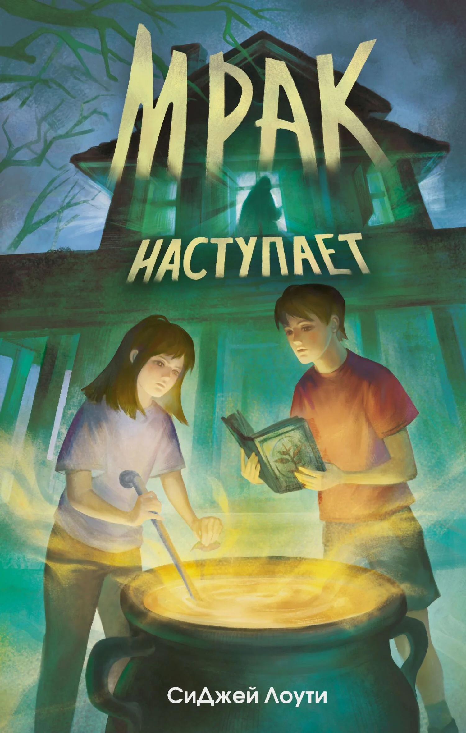 Обложка Мрак наступает