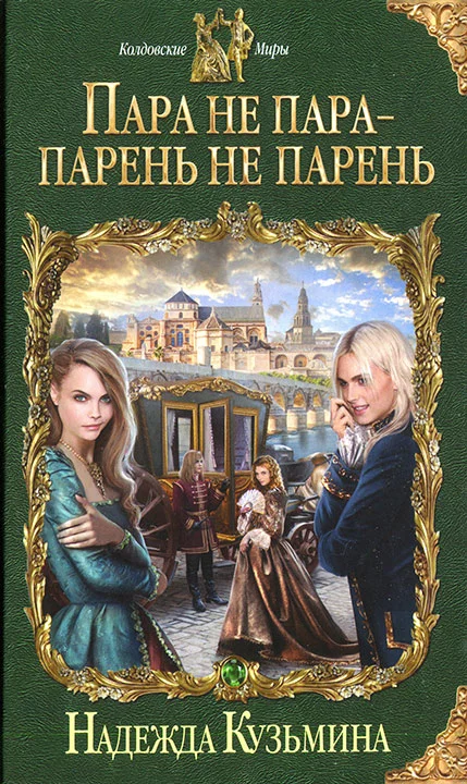 Обложка Пара не пара - парень не парень