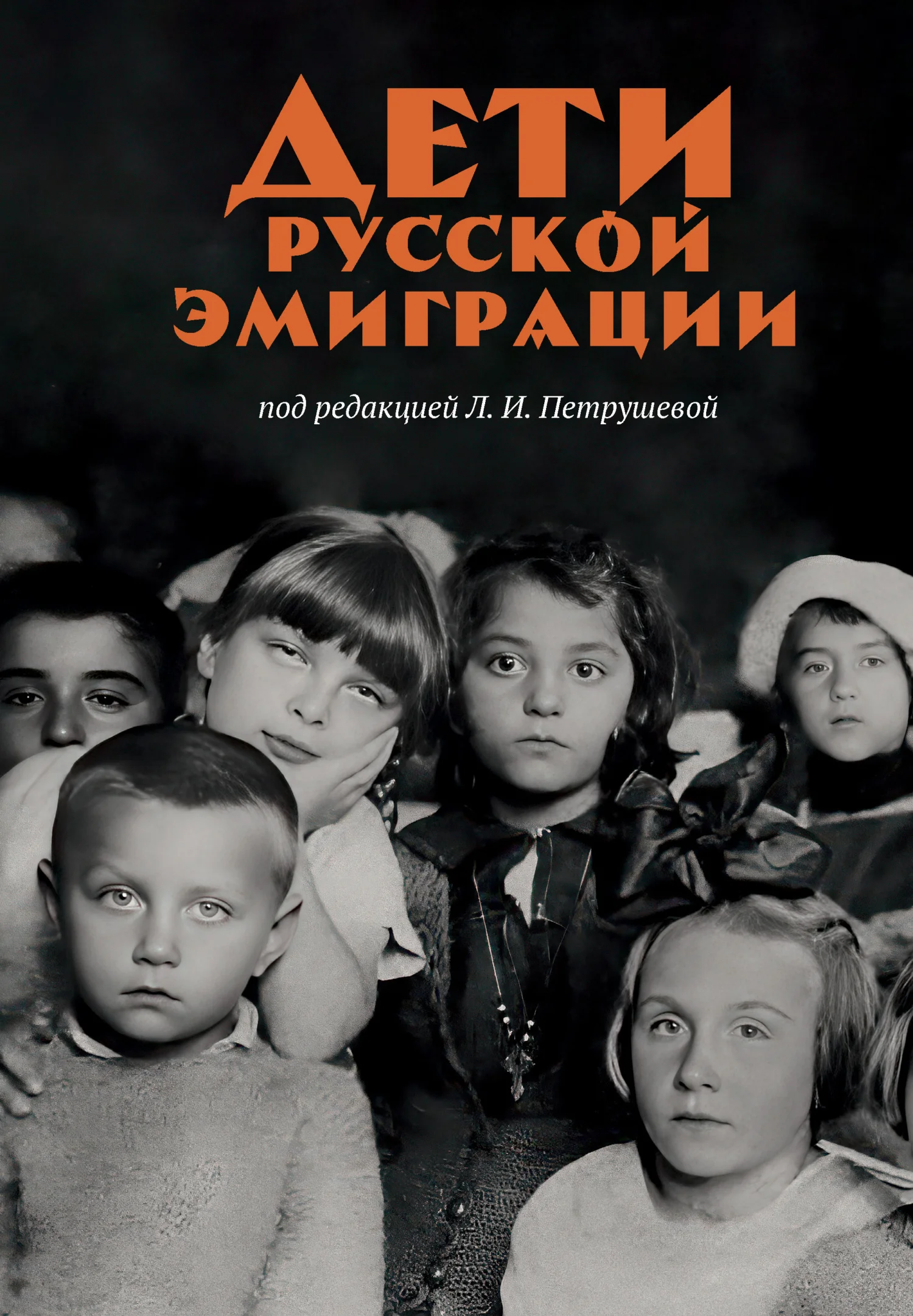 Обложка Дети русской эмиграции