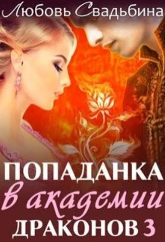 Обложка Попаданка в академии драконов 3