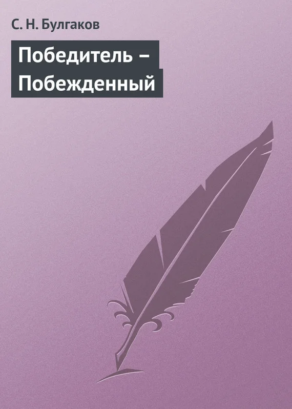 Обложка Победитель – Побежденный