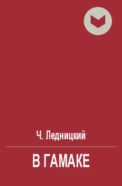 Обложка В гамаке