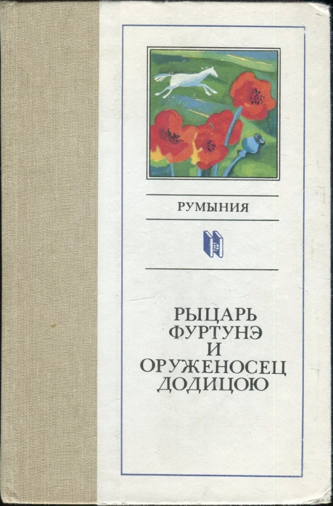 Обложка Рыцарь Фуртунэ и оруженосец Додицою