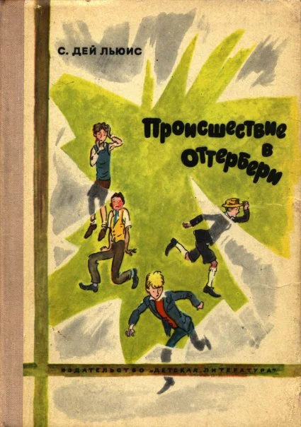 Обложка Происшествие в Оттербери