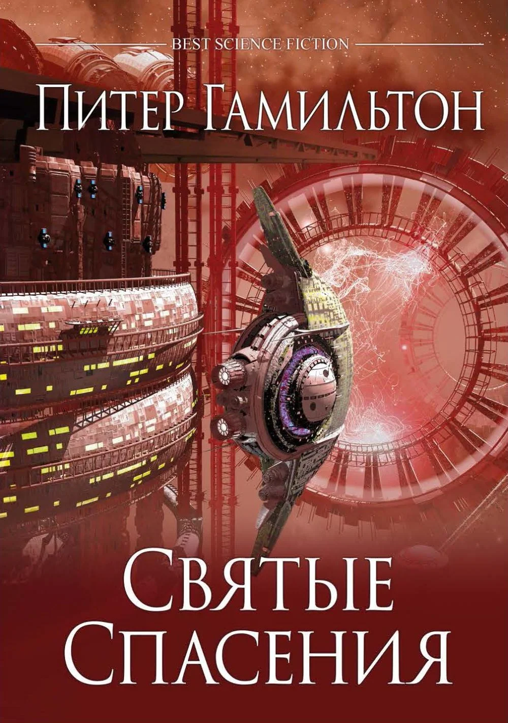 Обложка Святые Спасения