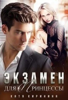 Обложка Экзамен для Принцессы