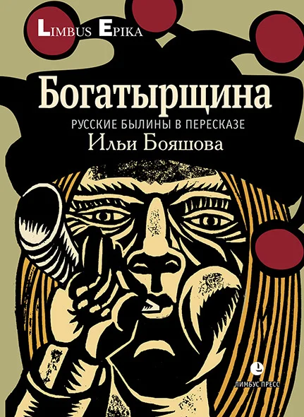 Обложка Богатырщина. Русские былины в пересказе Ильи Бояшова