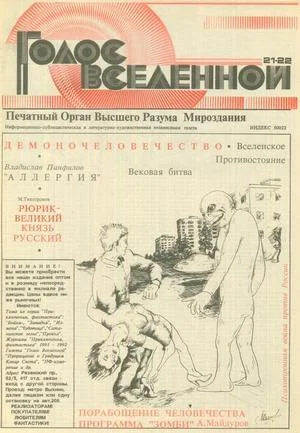 Обложка Голос Вселенной 1993 № 21-22