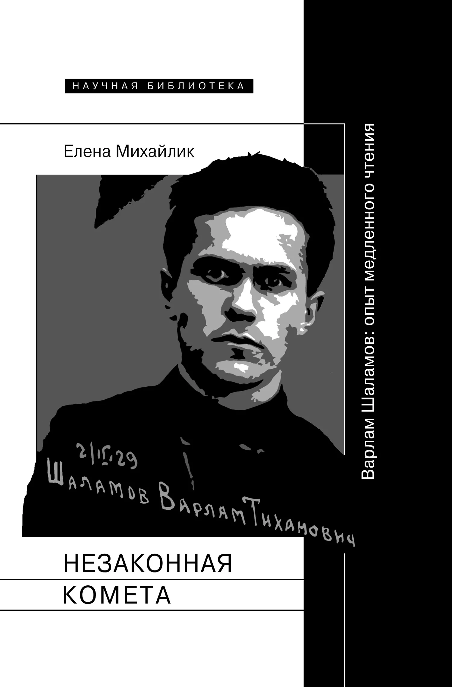 Обложка Незаконная комета. Варлам Шаламов: опыт медленного чтения