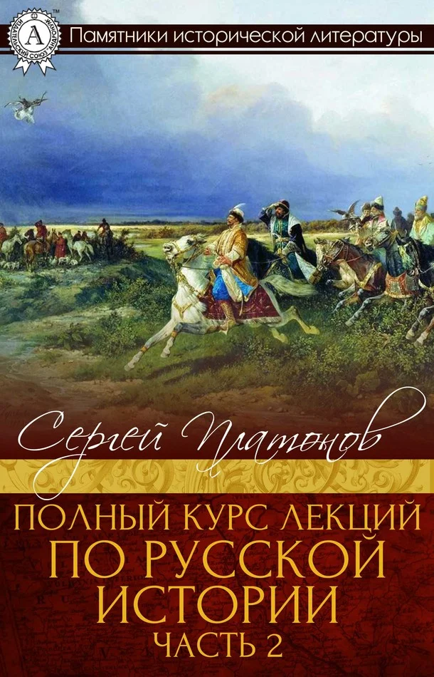 Обложка Полный курс лекций по русской истории. Часть 2