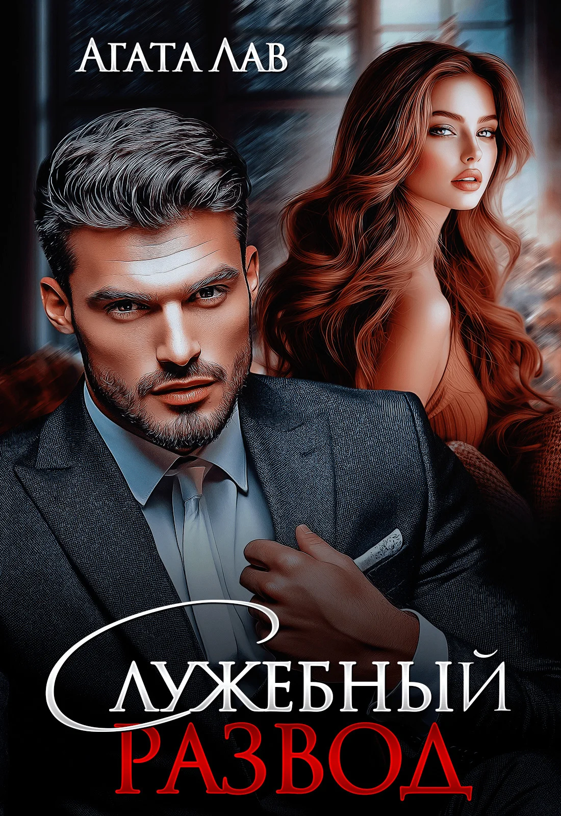 Обложка Служебный развод