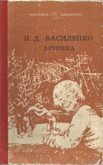 Обложка Артемка в цирке