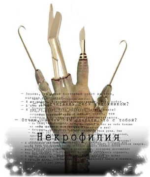 Обложка Некрофилия