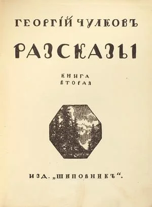 Обложка Том 2. Рассказы. Книга 2
