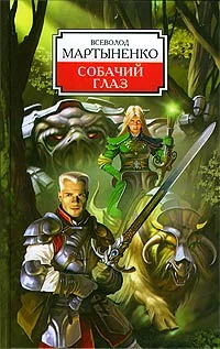 Обложка Собачий Глаз