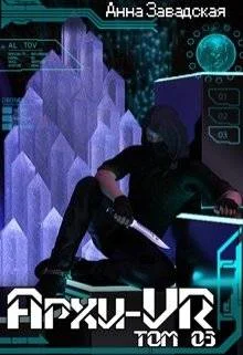 Обложка Архи-Vr. Том 03