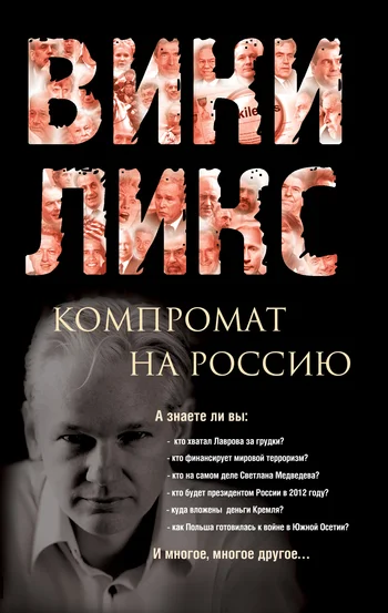 Обложка Викиликс. Компромат на Россию
