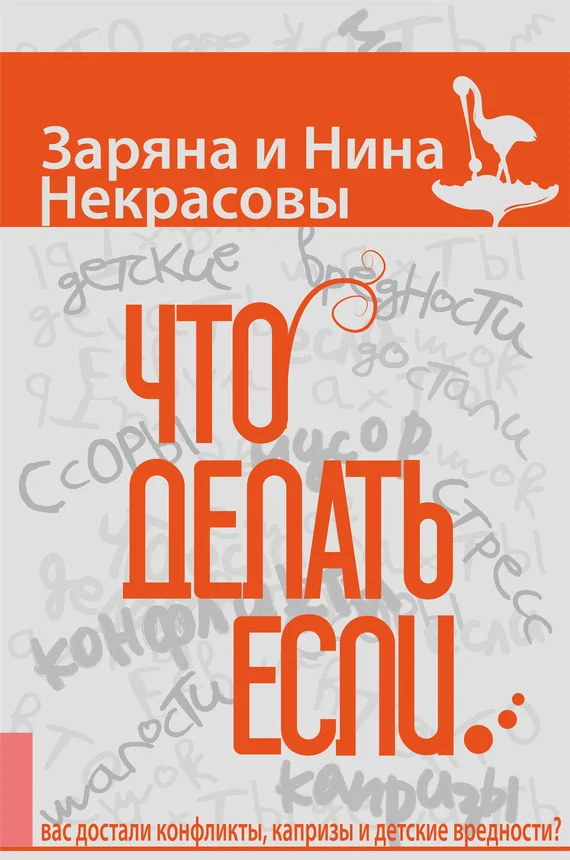 Обложка Что делать, если… вас достали конфликты, капризы и детские вредности