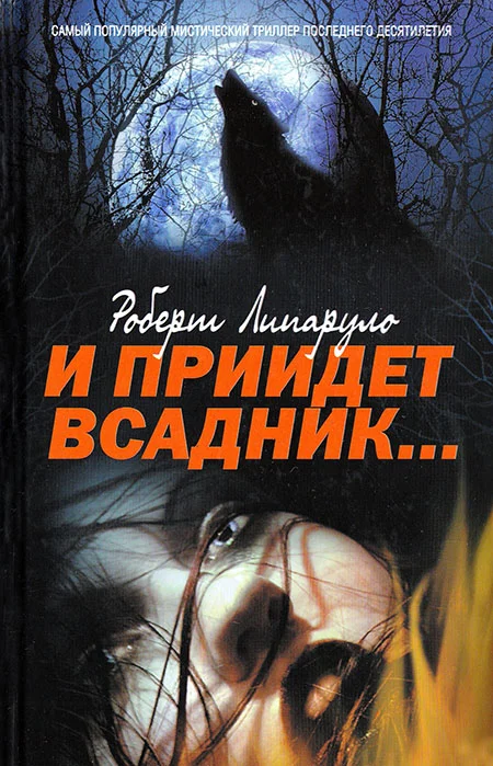 Обложка И приидет всадник…