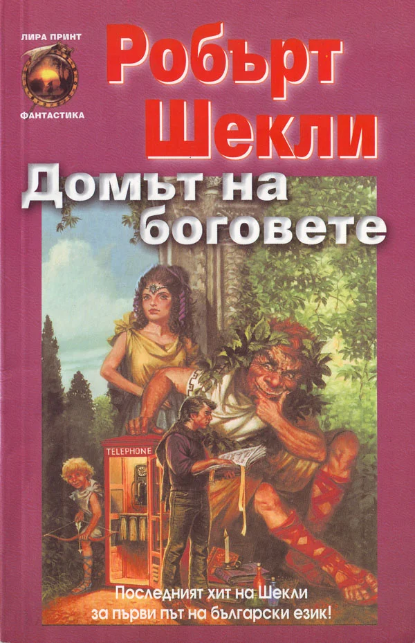 Обложка Домът на боговете