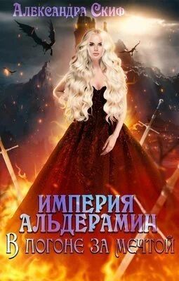 Обложка В погоне за мечтой (СИ)