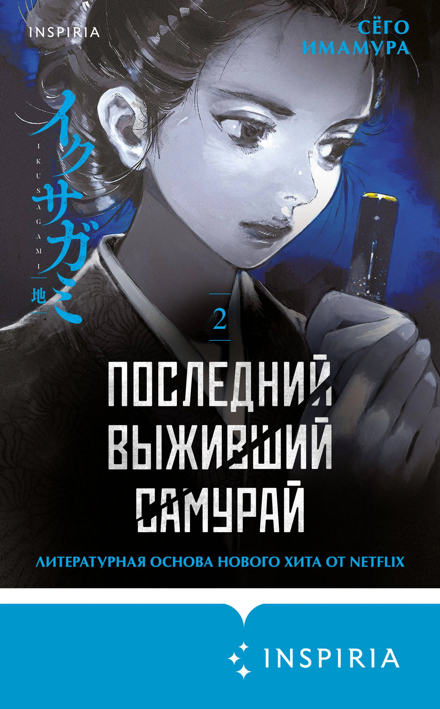 Обложка Последний выживший самурай. Том 2
