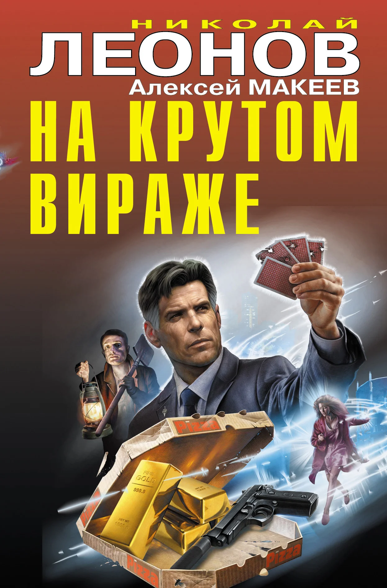 Обложка На крутом вираже