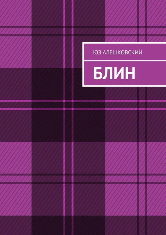 Обложка Блин