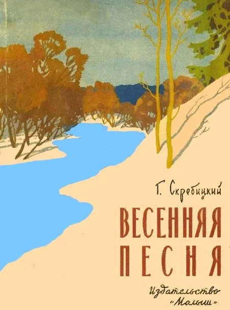Обложка Весенняя песня