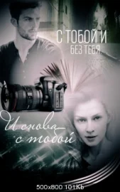 Обложка С тобой и без тебя. И снова с тобой