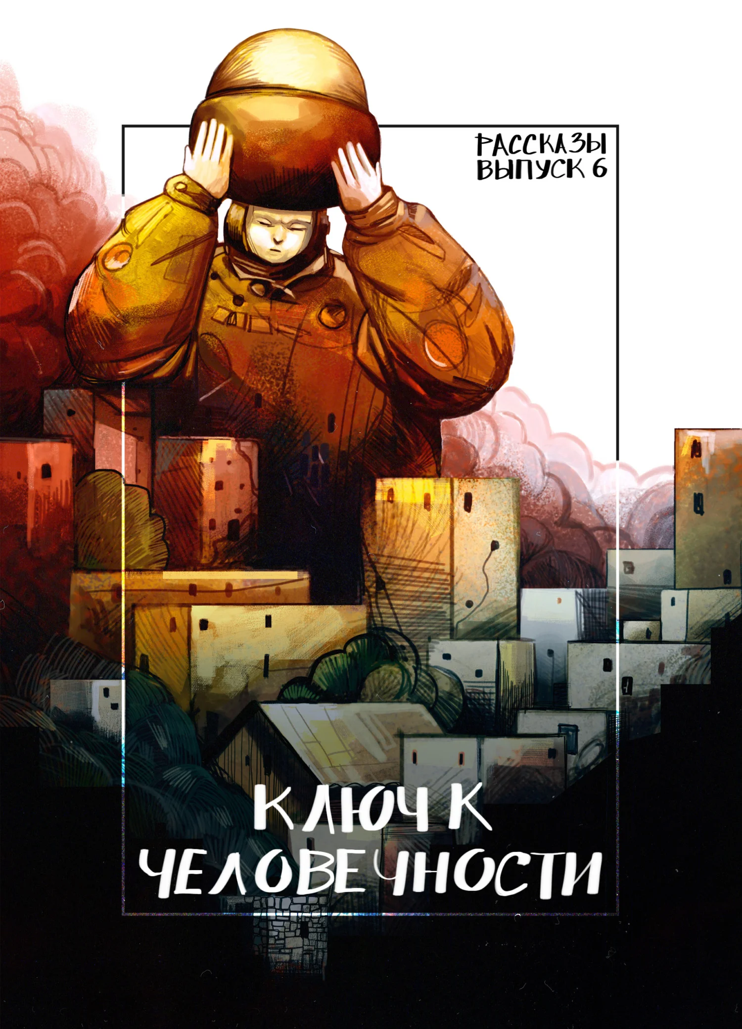 Обложка Рассказы 6. Ключ к человечности