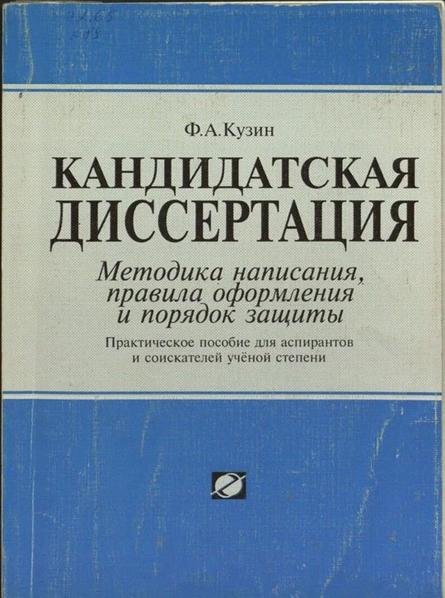 Обложка Кандидатская диссертация. Методика написания, правила оформления и порядок защиты.
