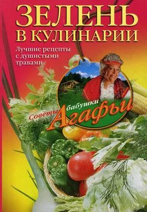 Обложка Зелень в кулинарии. Лучшие рецепты с душистыми травами