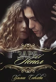 Обложка Заря и Пепел