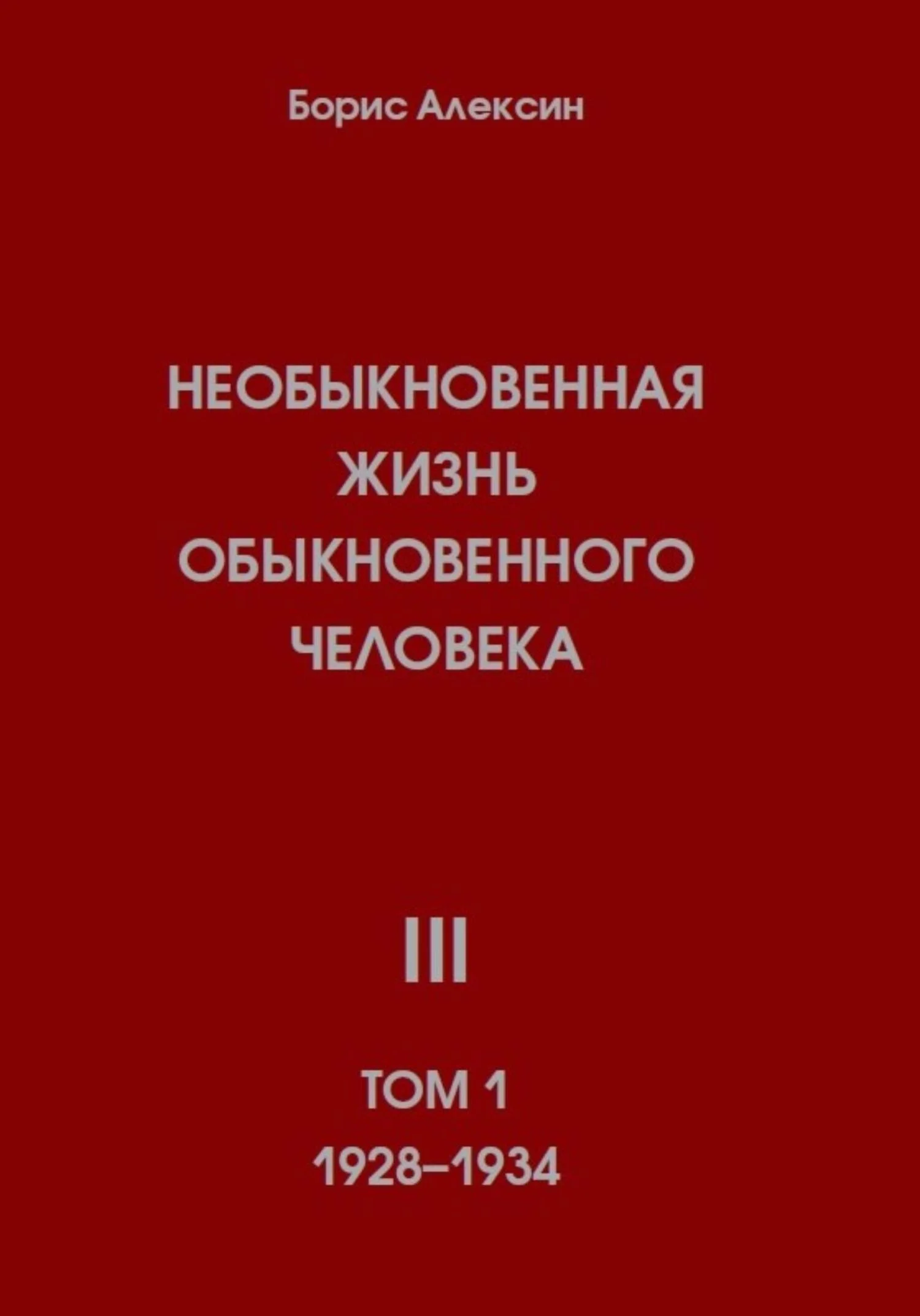 Обложка Необыкновенная жизнь обыкновенного человека. Книга 3. Том 1