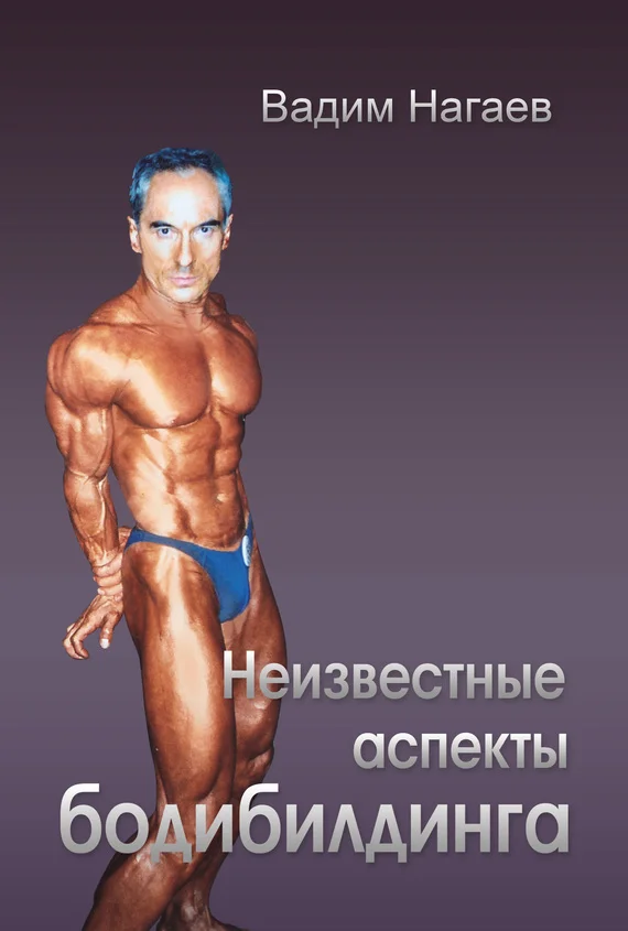 Обложка Неизвестные аспекты бодибилдинга