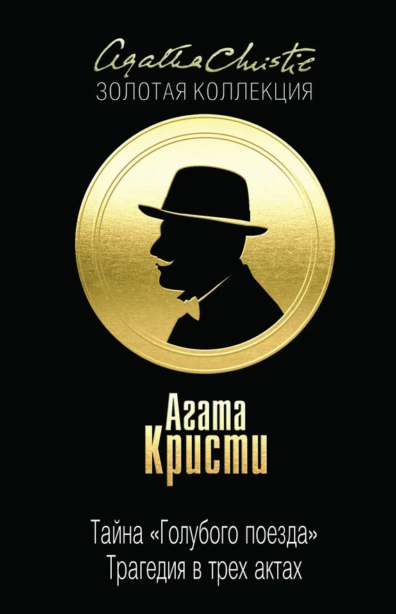 Обложка Тайна «Голубого поезда». Трагедия в трех актах