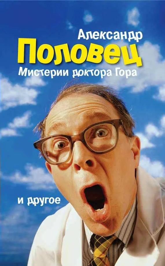 Обложка Мистерии доктора Гора и другое…