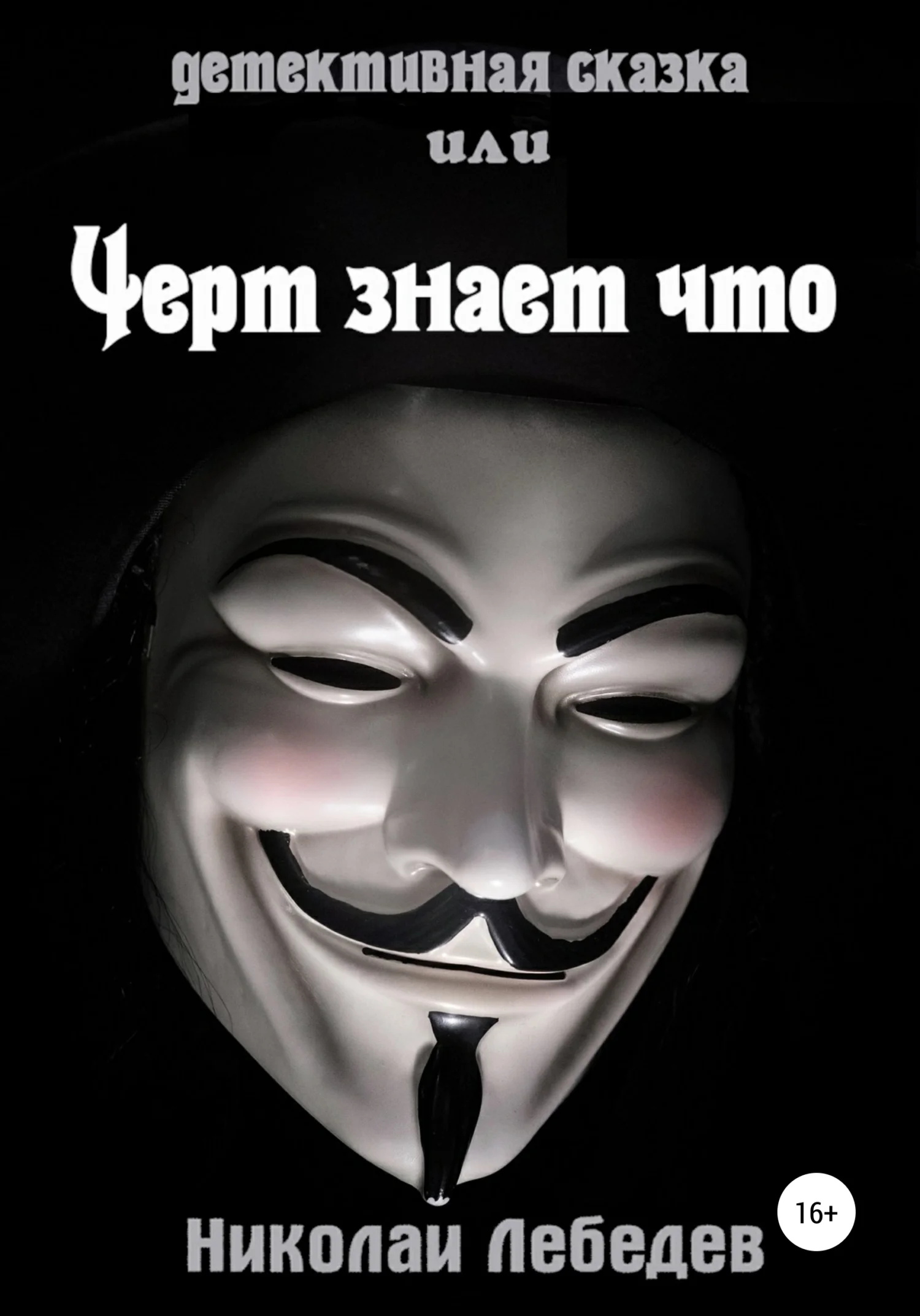 Обложка Детективная сказка, или Черт знает что