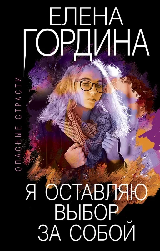 Обложка Я оставляю выбор за собой