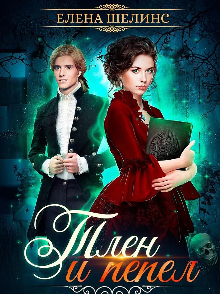 Обложка Тлен и пепел