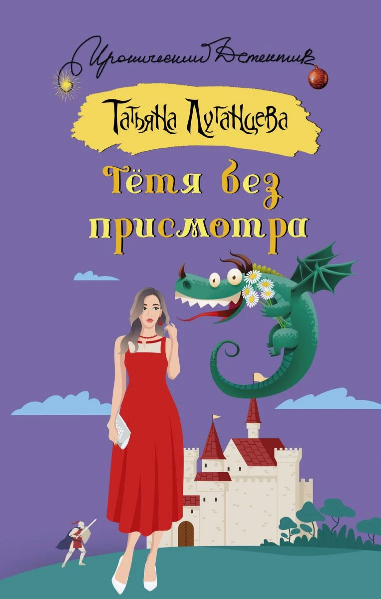 Обложка Тётя без присмотра