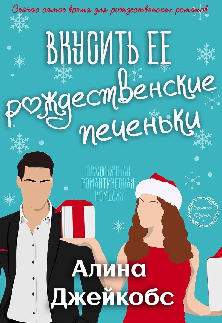 Обложка Вкусить её рождественские печеньки