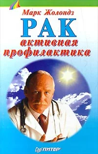 Обложка Рак: активная профилактика