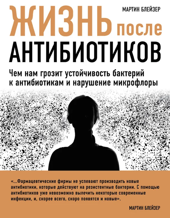 Обложка Жизнь после антибиотиков. Чем нам грозит устойчивость бактерий к антибиотикам и нарушение микрофлоры