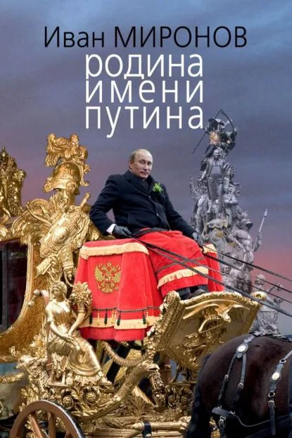 Обложка Родина имени Путина
