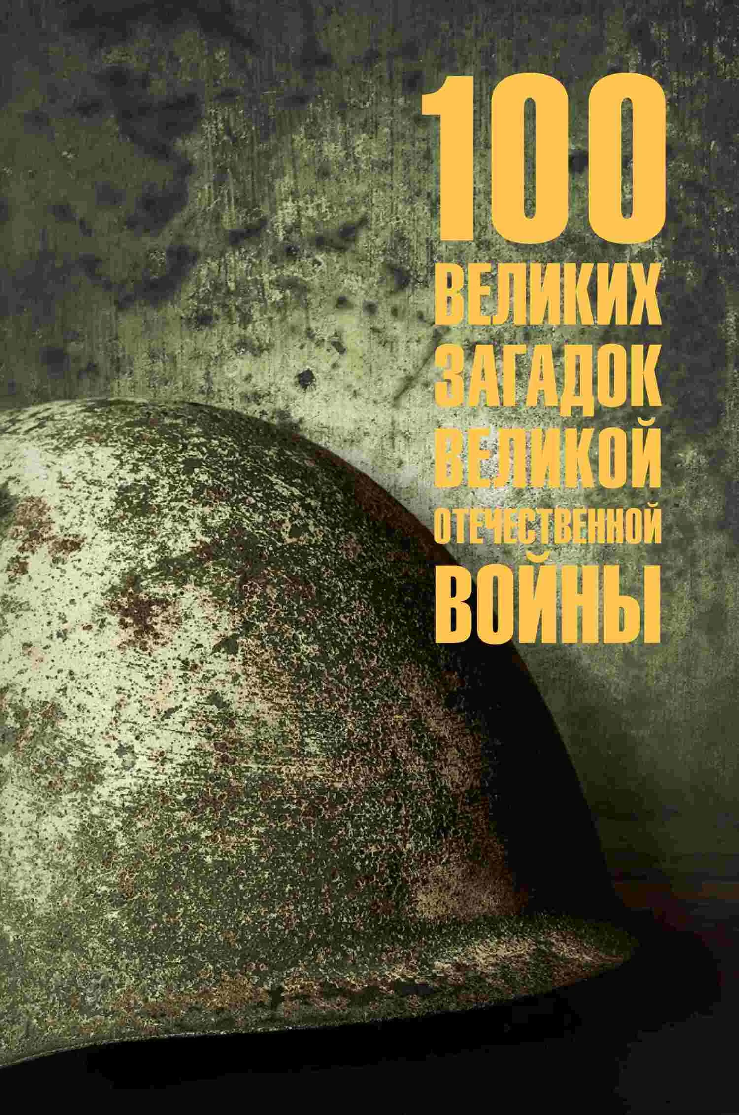 Обложка 100 великих загадок Великой Отечественной войны