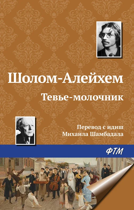 Обложка Тевье-молочник